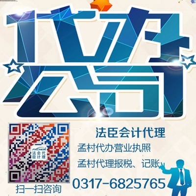 孟村法臣会计代理 专业报税代办服务，国家认证信誉为本