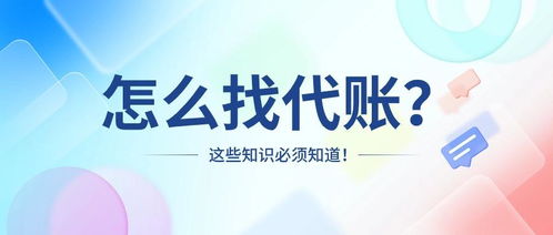 如何选择适合软件开发公司的代理记账服务